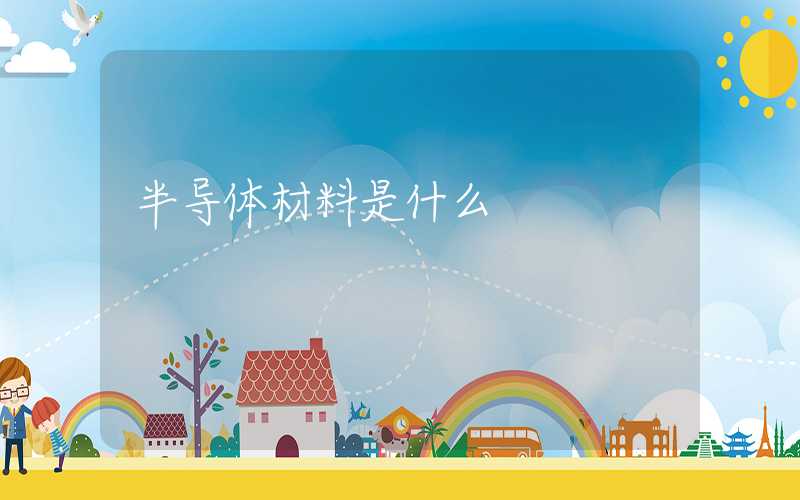 半导体材料是什么