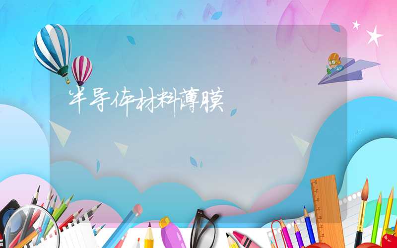 半导体材料薄膜