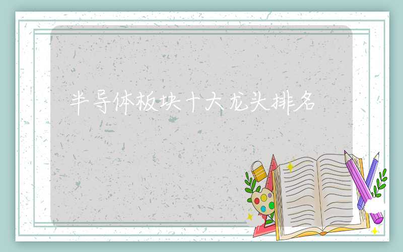 半导体板块十大龙头排名