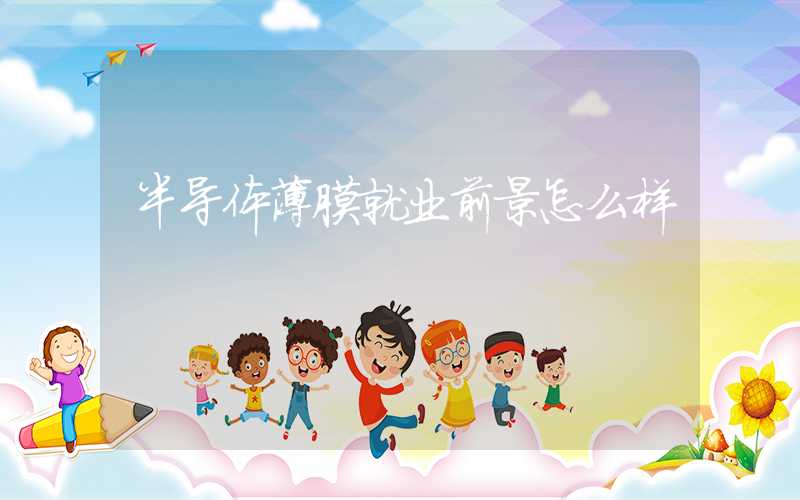 半导体薄膜就业前景怎么样