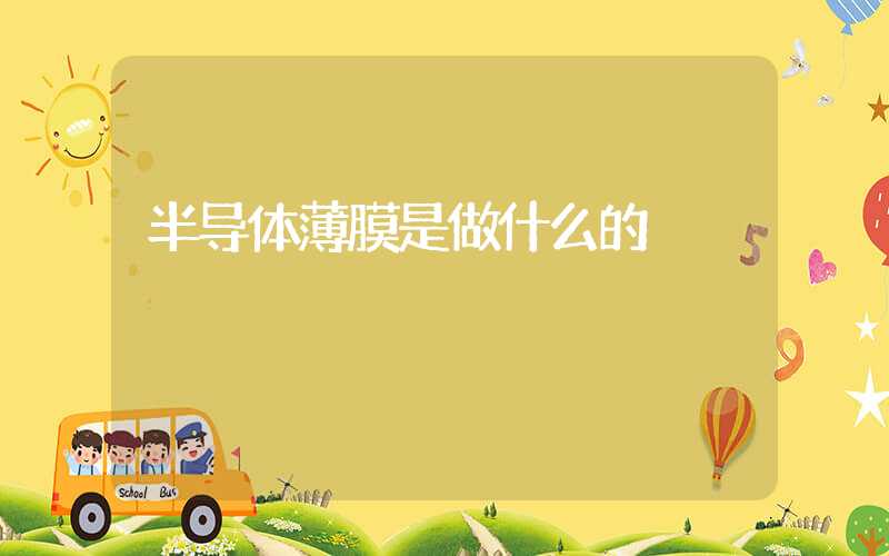 半导体薄膜是做什么的