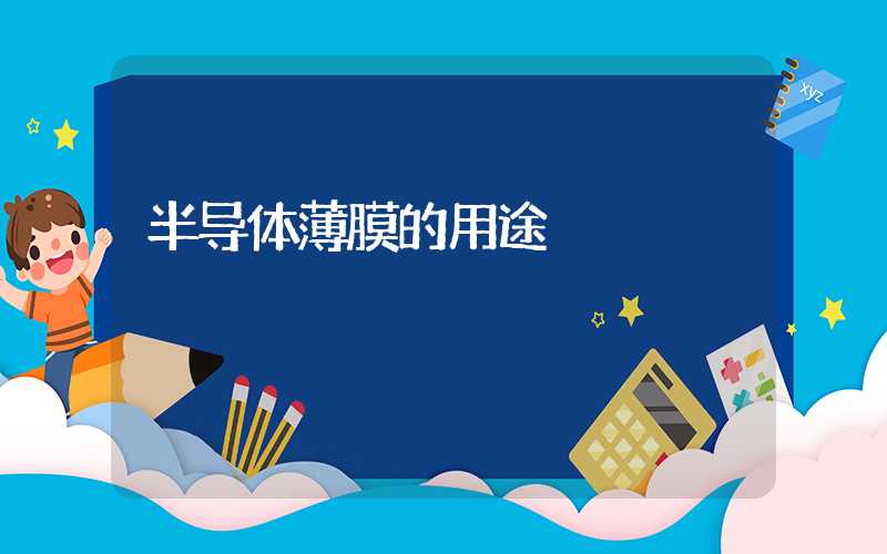 半导体薄膜的用途