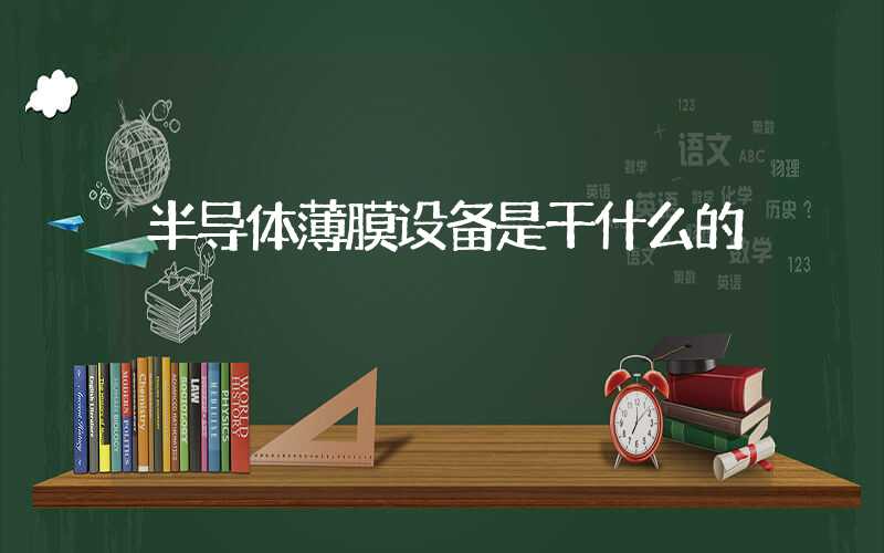 半导体薄膜设备是干什么的
