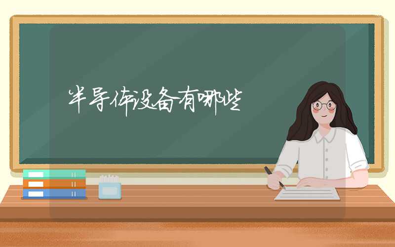 半导体设备有哪些