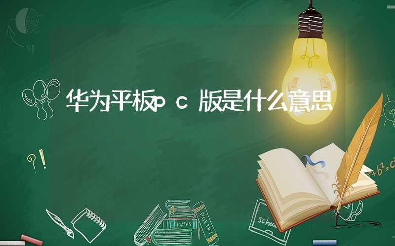 华为平板pc版是什么意思