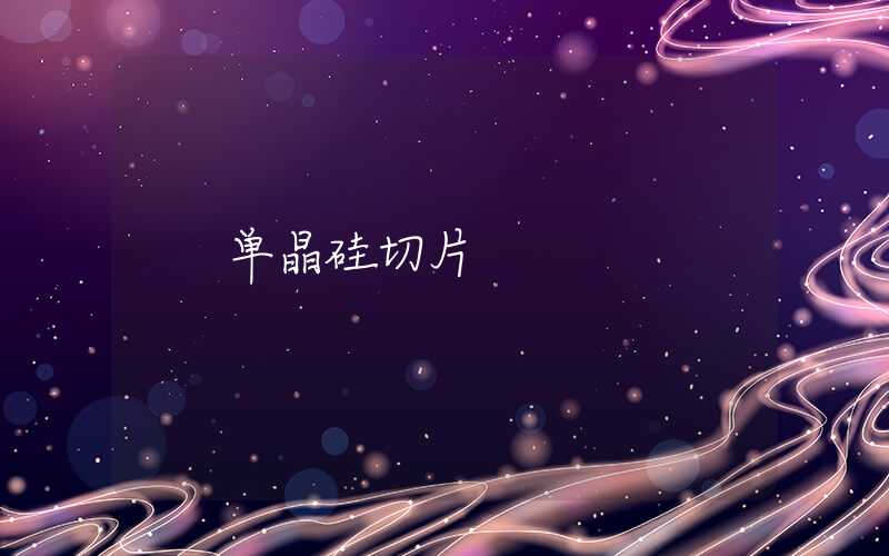 单晶硅切片