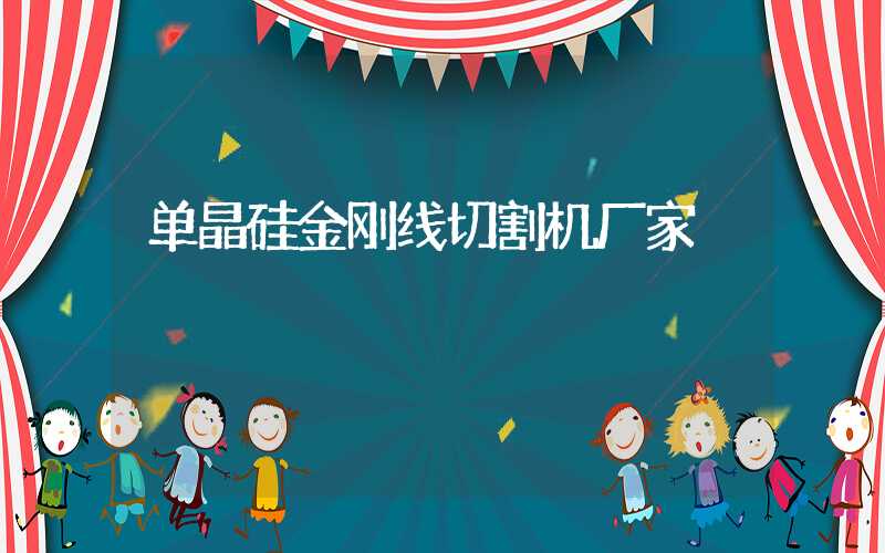 单晶硅金刚线切割机厂家