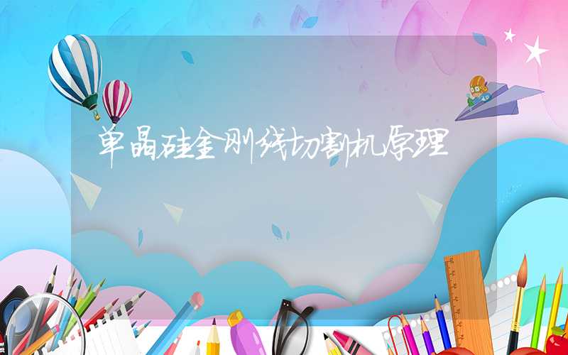 单晶硅金刚线切割机原理