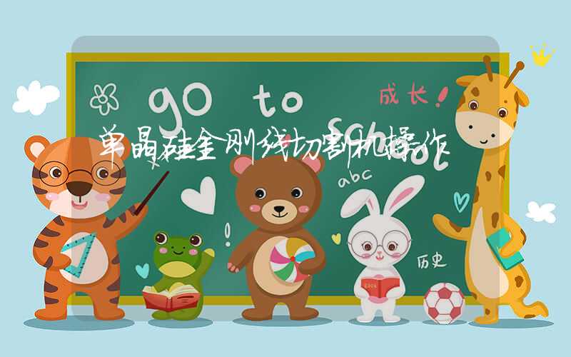 单晶硅金刚线切割机操作