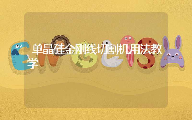 单晶硅金刚线切割机用法教学