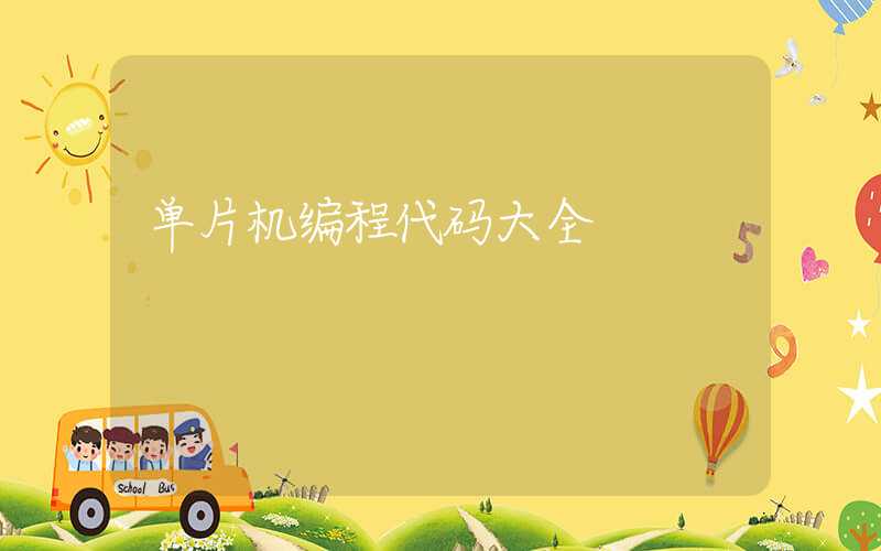 单片机编程代码大全