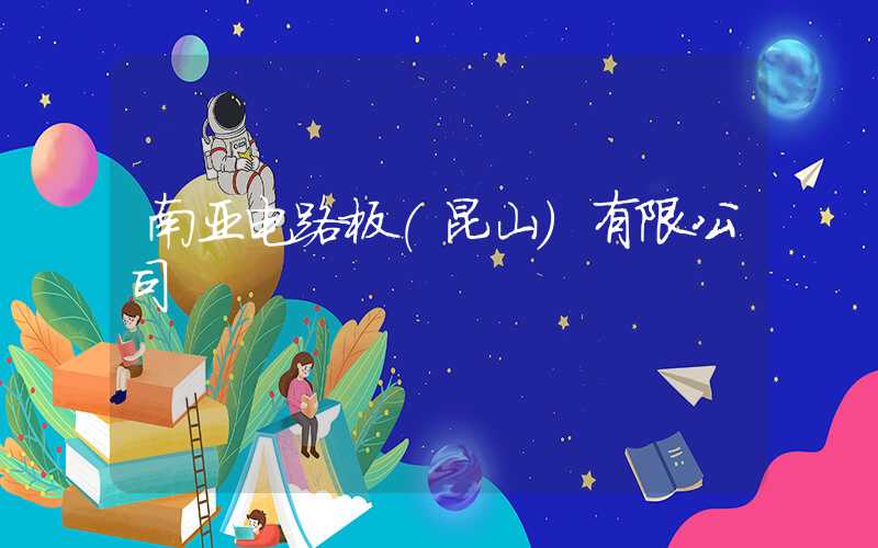 南亚电路板(昆山)有限公司