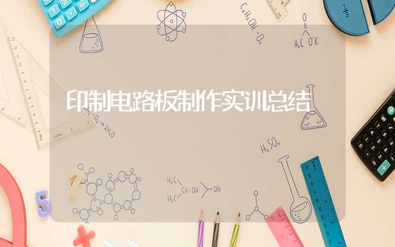 印制电路板制作实训总结