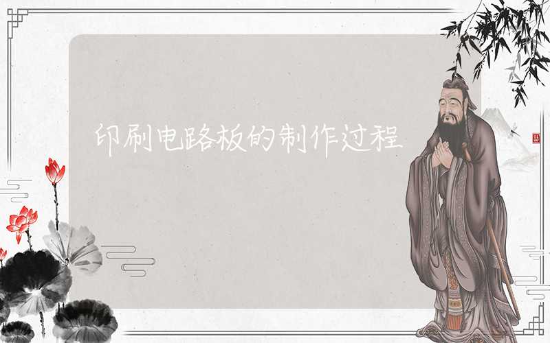 印刷电路板的制作过程