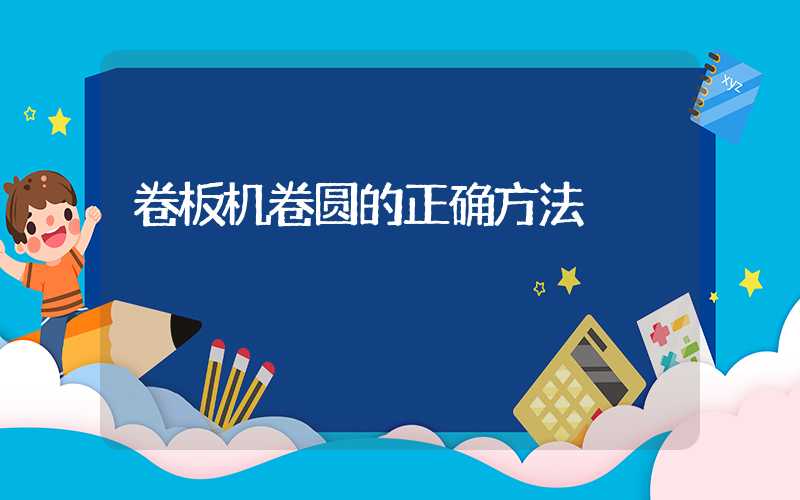 卷板机卷圆的正确方法
