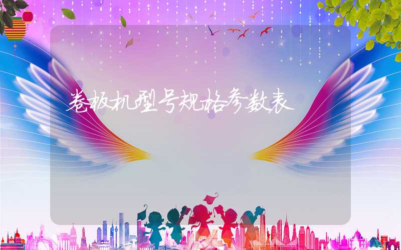 卷板机型号规格参数表