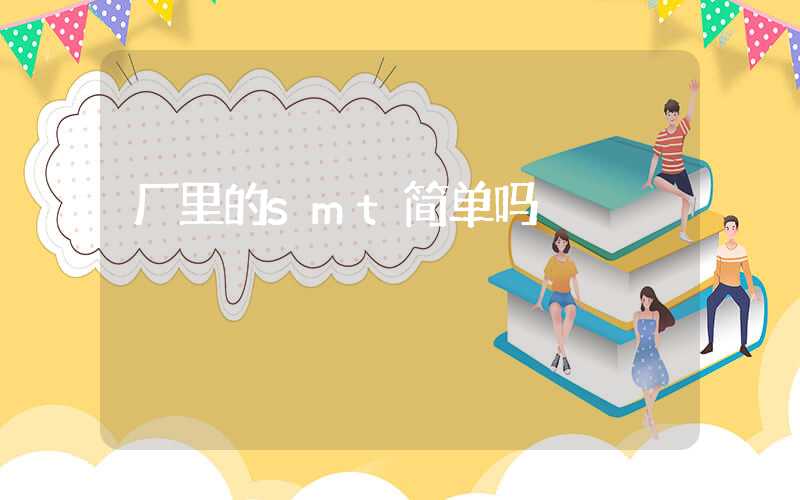厂里的smt简单吗