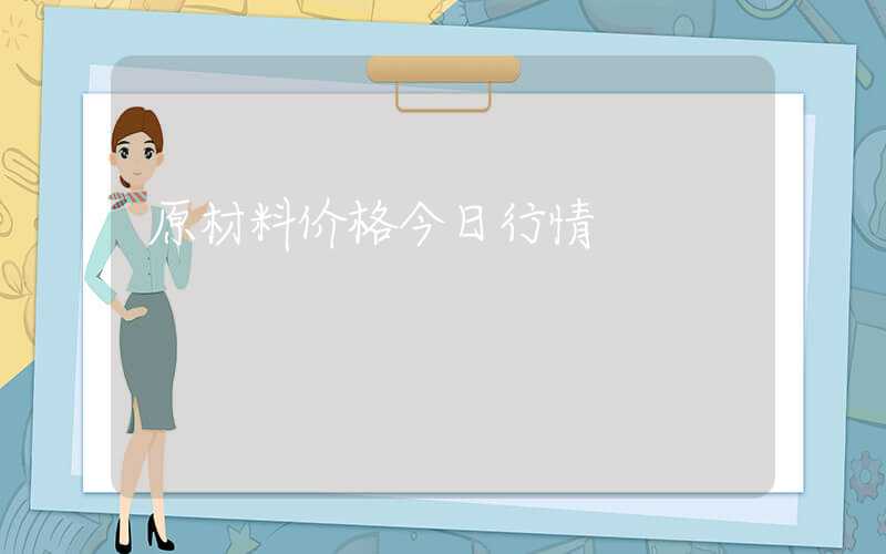 原材料价格今日行情