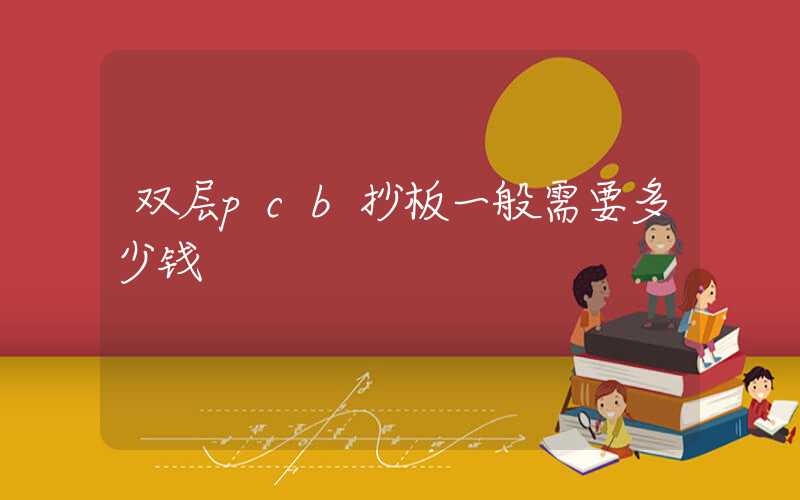 双层pcb抄板一般需要多少钱