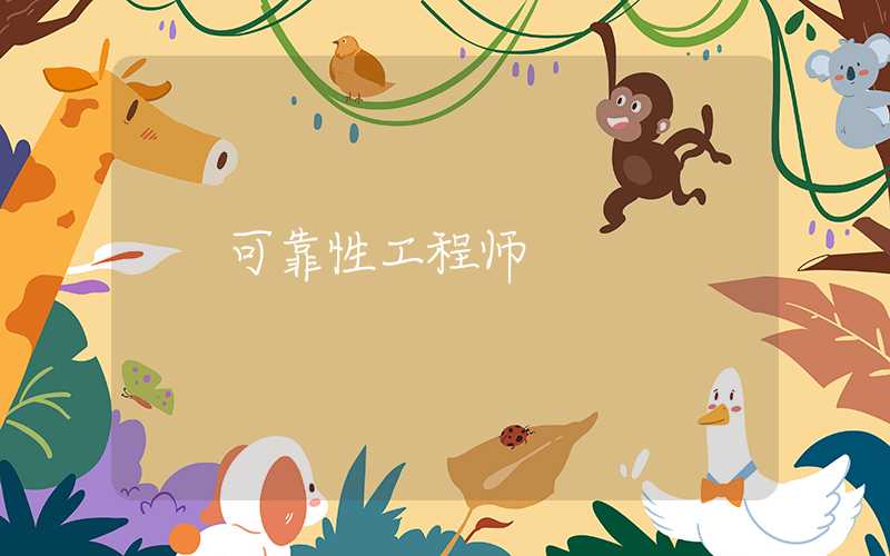 可靠性工程师
