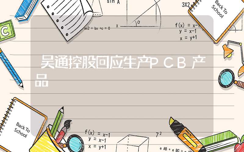 吴通控股回应生产PCB产品