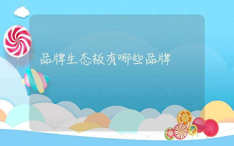 品牌生态板有哪些品牌