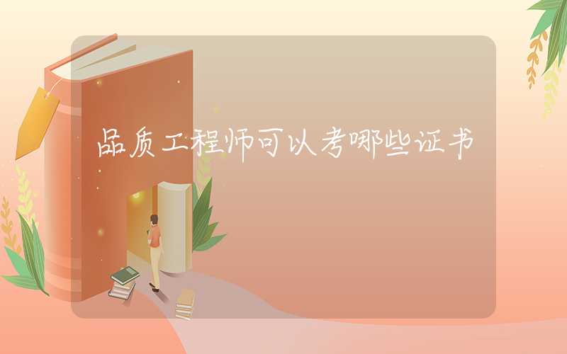 品质工程师可以考哪些证书