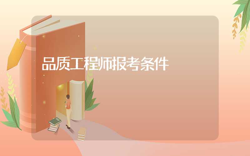 品质工程师报考条件
