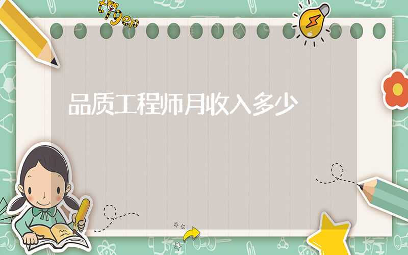 品质工程师月收入多少