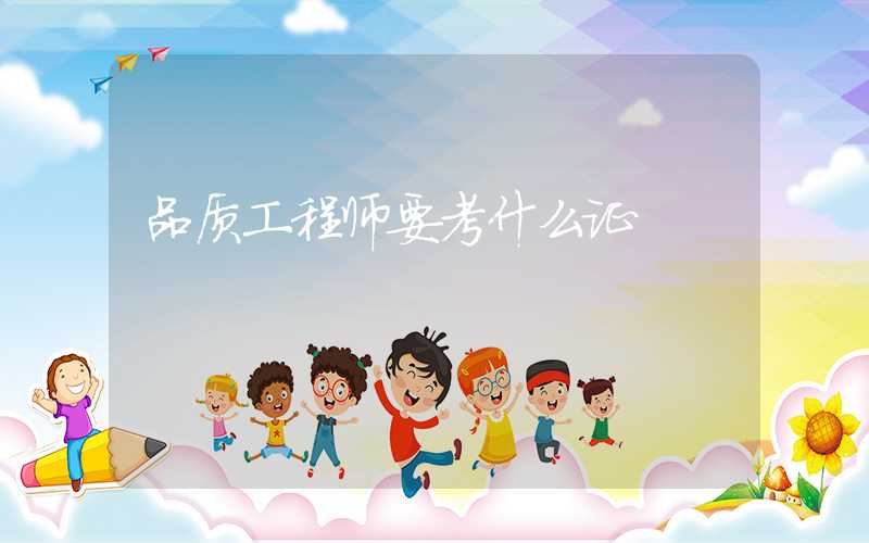 品质工程师要考什么证