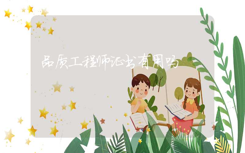 品质工程师证书有用吗