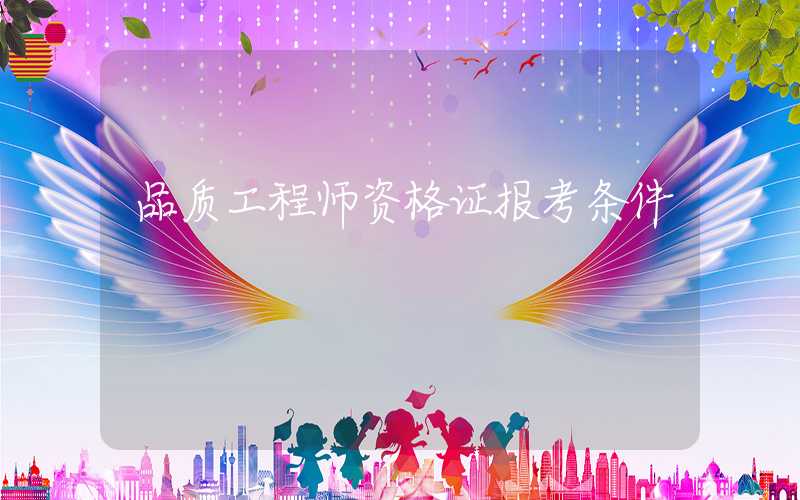 品质工程师资格证报考条件