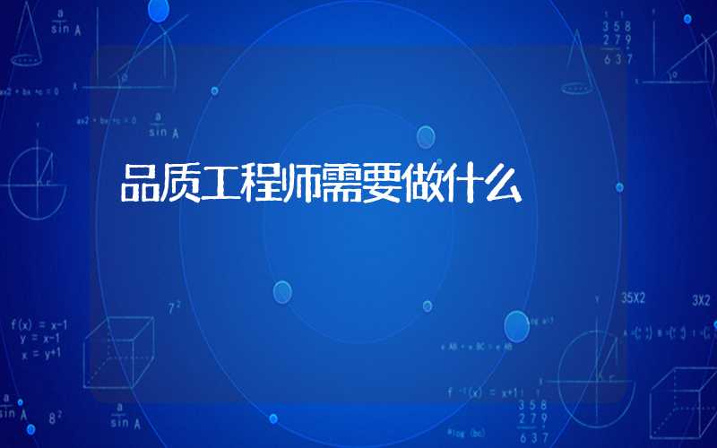 品质工程师需要做什么
