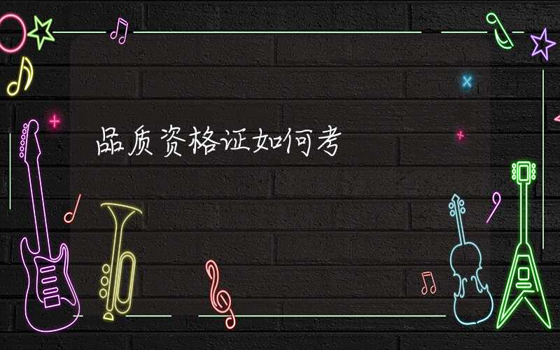 品质资格证如何考