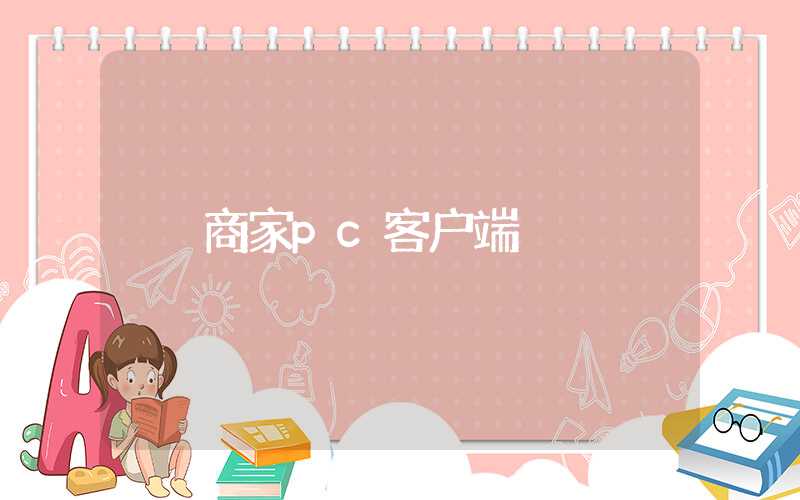 商家pc客户端