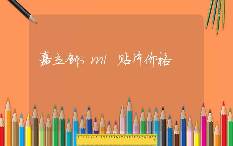 嘉立创smt贴片价格