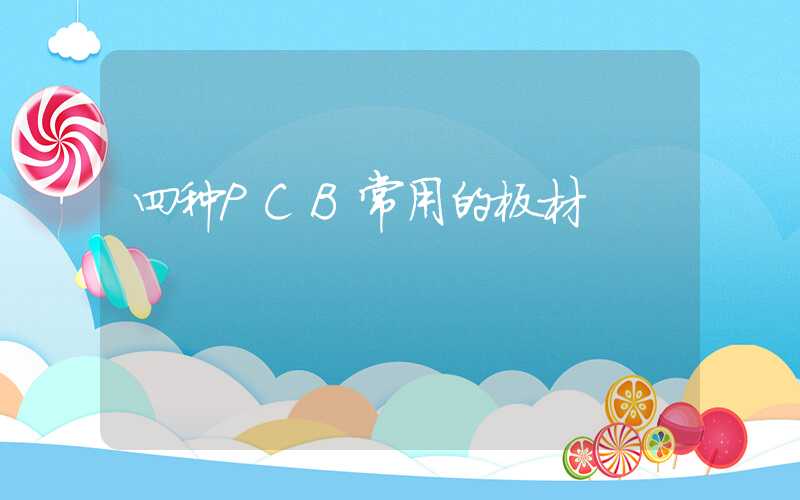 四种PCB常用的板材