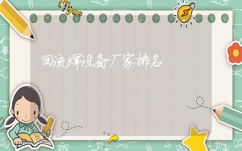 回流焊设备厂家排名