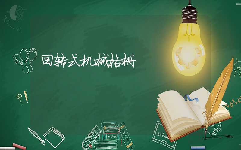 回转式机械格栅