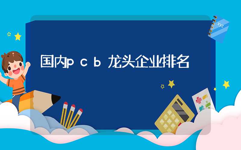 国内pcb龙头企业排名