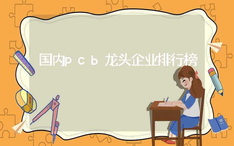 国内pcb龙头企业排行榜