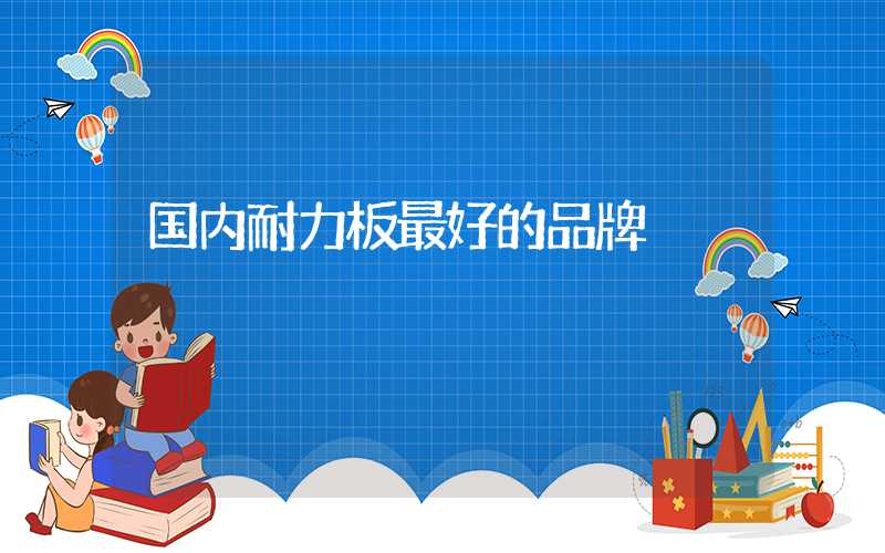 国内耐力板最好的品牌