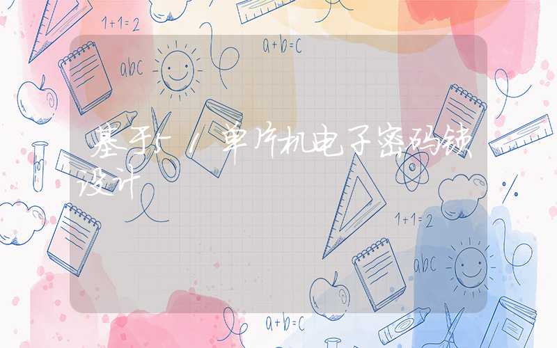 基于51单片机电子密码锁设计