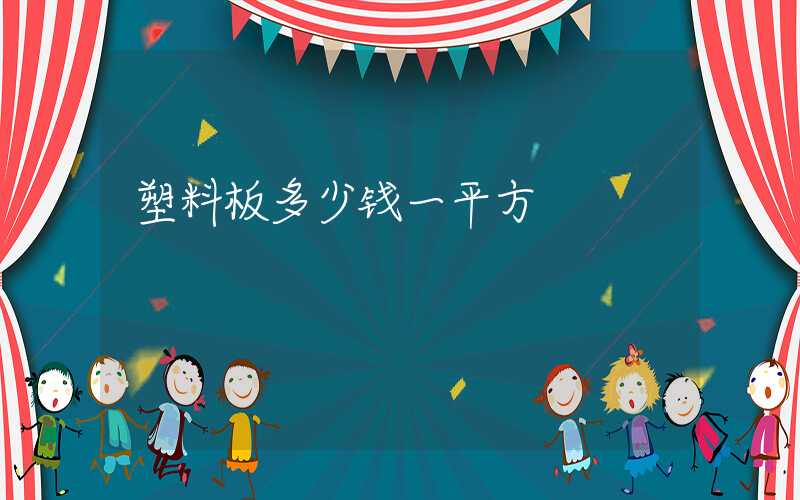塑料板多少钱一平方