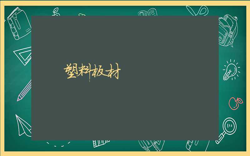 塑料板材