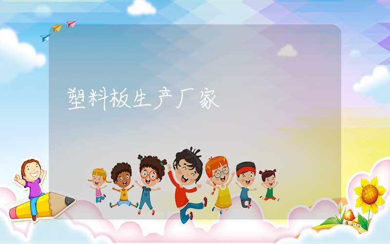 塑料板生产厂家
