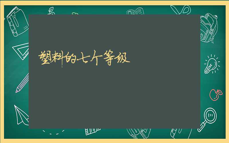 塑料的七个等级