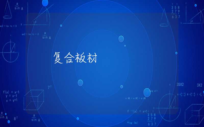 复合板材