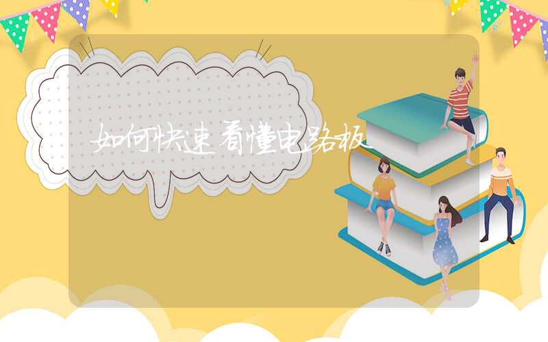 如何快速看懂电路板