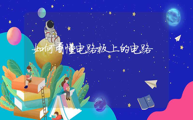 如何看懂电路板上的电路